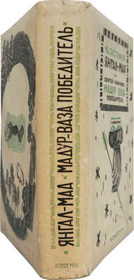 Плотников М.П. Янгал-Маа. Вогульская поэма со статьей автора о вогульском эпосе. М.; Л.: Academia, 1933.